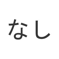 なし 