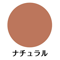 ナチュラル 