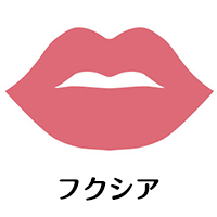 フクシア 