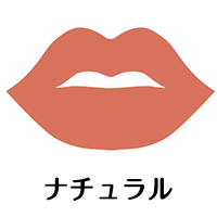 ナチュラル 