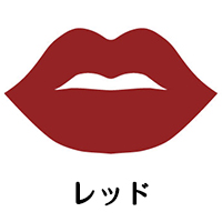 レッド 