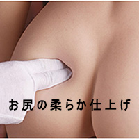 ゼリー尻(165cm、170cm、175cm限定)【無料】 