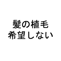 希望しない 
