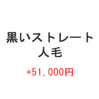 人毛  + 35,000円 