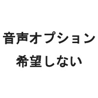 なし 